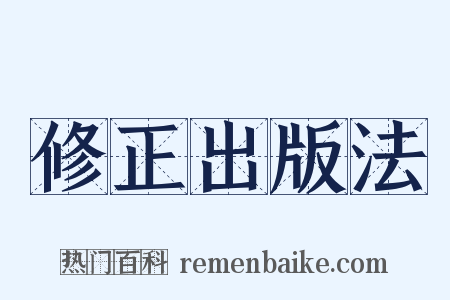 修正出版法是什么意思的图片